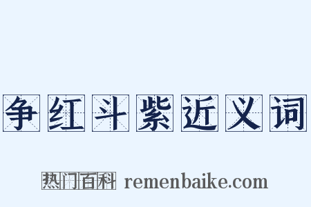 争红斗紫近义词是什么意思的图片